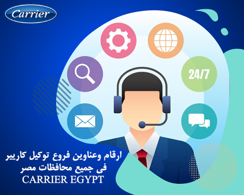 ارقام وعناوين فروع توكيل كاريير في جميع محافظات مصر Carrier Egypt