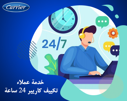  خدمة عملاء تكييف كاريير 24 ساعة