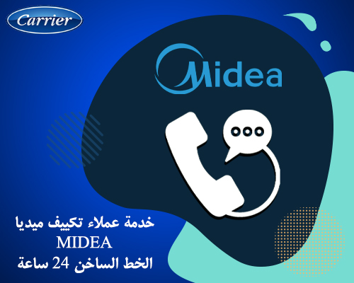  خدمة عملاء تكييف ميديا Midea الخط الساخن 24 ساعة